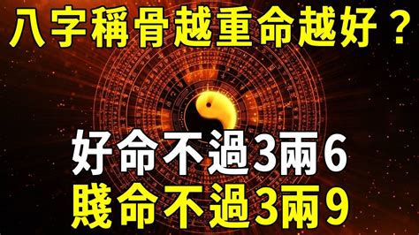 四兩 八字|八字稱骨：四兩命注意事項